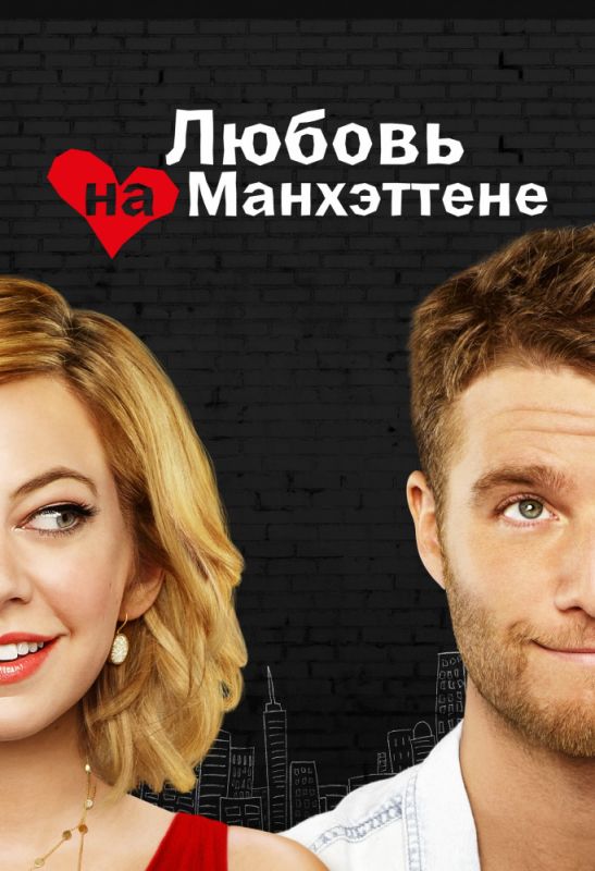 Любовь на Манхэттене зарубежные сериалы скачать торрентом