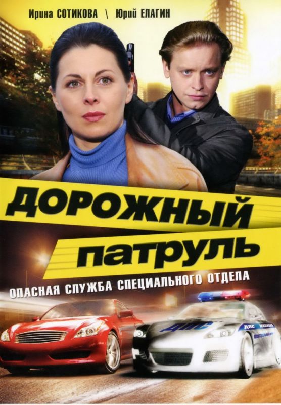 Дорожный патруль зарубежные сериалы скачать торрентом