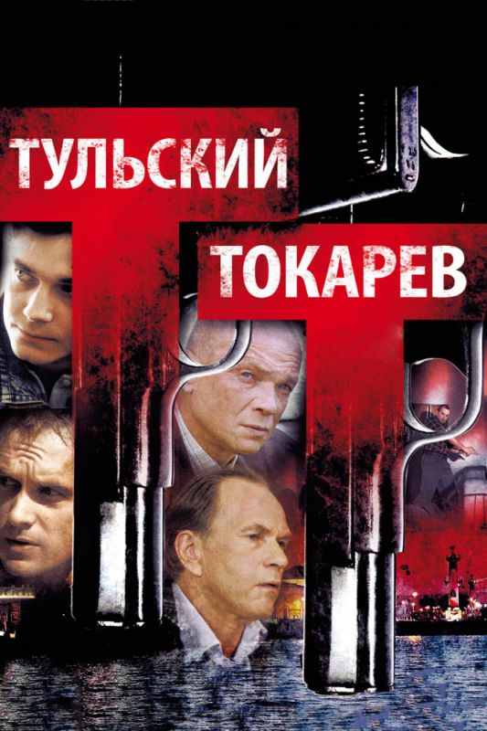 Тульский Токарев 1 сезон 11 серия 2010 скачать с торрента