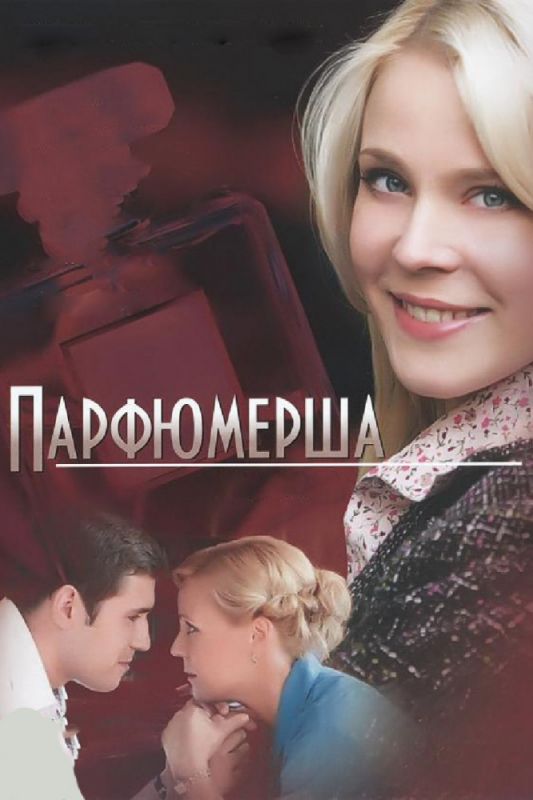 Парфюмерша зарубежные сериалы скачать торрентом