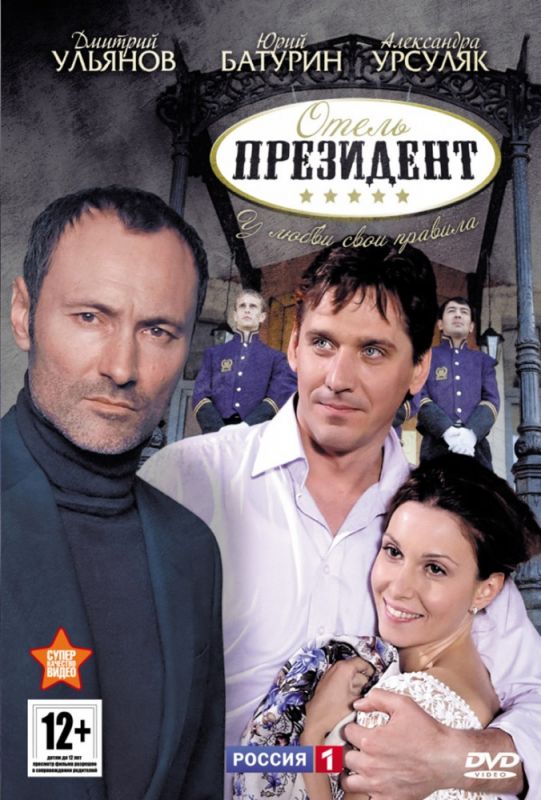 Отель «Президент» 2012 скачать с торрента