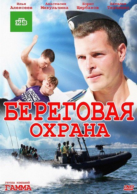 Береговая охрана 2012 скачать с торрента