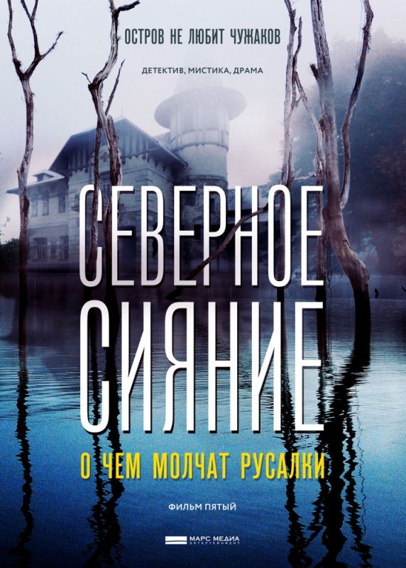 Северное сияние. О чем молчат русалки. Фильм пятый зарубежные сериалы скачать торрентом