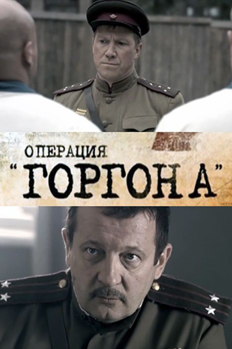 Операция «Горгона» 2011 скачать с торрента