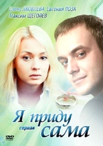 Я приду сама зарубежные сериалы скачать торрентом