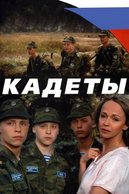 Кадеты 2004 скачать с торрента