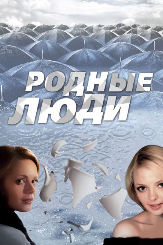 Родные люди зарубежные сериалы скачать торрентом