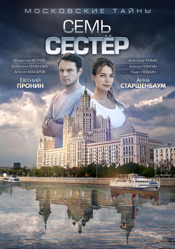 Московские тайны. Семь сестер зарубежные сериалы скачать торрентом