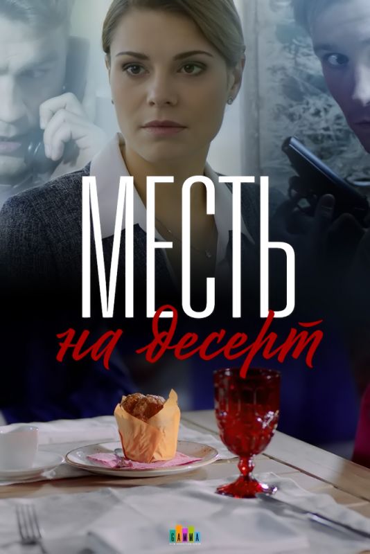 Месть на десерт зарубежные сериалы скачать торрентом