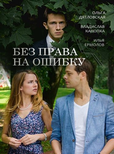 Без права на ошибку зарубежные сериалы скачать торрентом