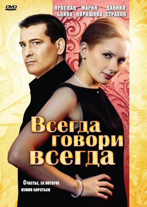 Всегда говори «всегда» 2003 скачать с торрента