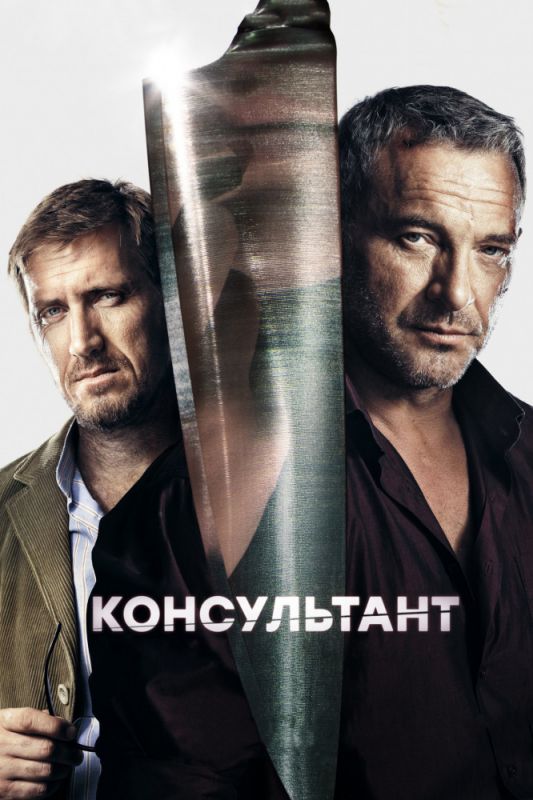 Консультант зарубежные сериалы скачать торрентом