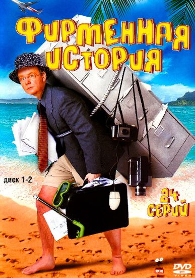 Фирменная история 2005 скачать с торрента