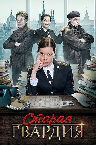 Старая гвардия зарубежные сериалы скачать торрентом