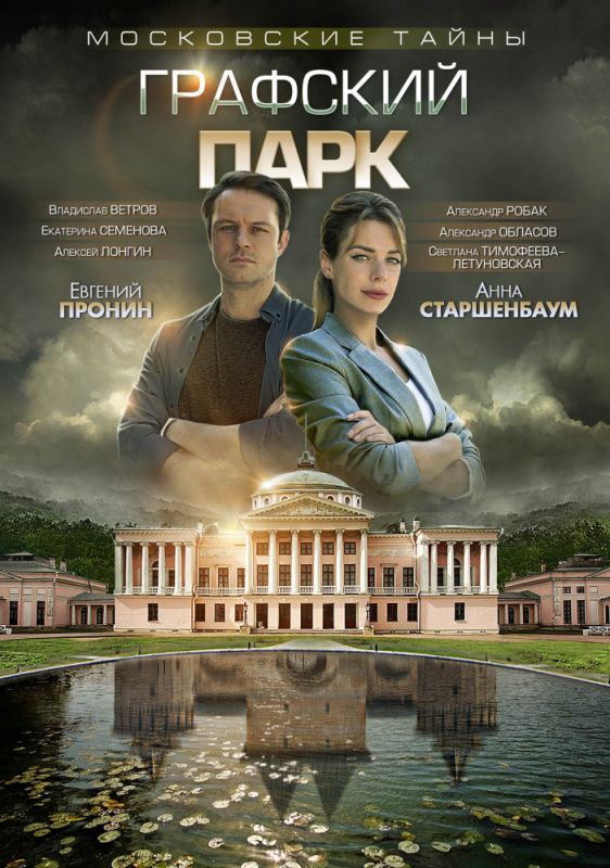 Московские тайны. Графский парк зарубежные сериалы скачать торрентом