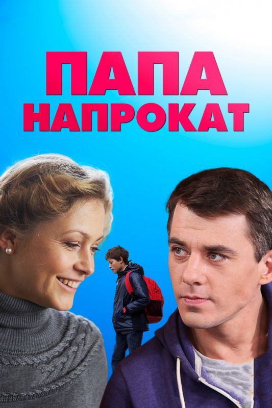 Папа напрокат зарубежные сериалы скачать торрентом