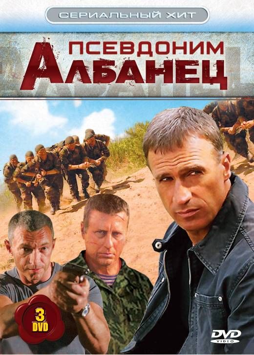 Псевдоним «Албанец» зарубежные сериалы скачать торрентом