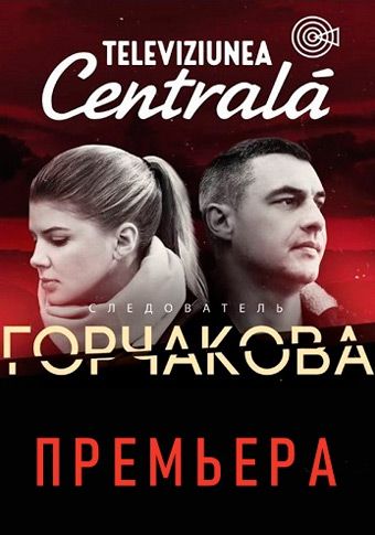 Следователь Горчакова 1 сезон 9 серия 2019 скачать с торрента