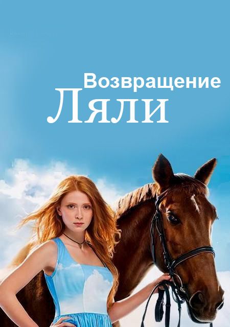 Возвращение Ляли зарубежные сериалы скачать торрентом