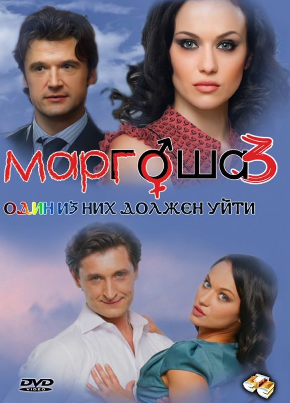 Маргоша 3 2010 скачать с торрента