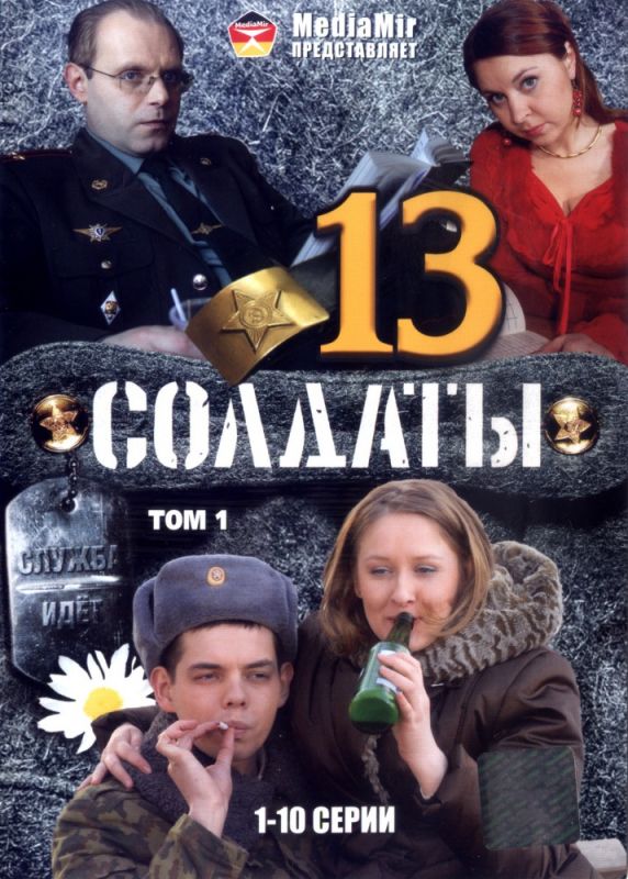 Солдаты 13 зарубежные сериалы скачать торрентом