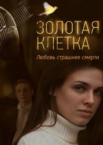 Золотая клетка зарубежные сериалы скачать торрентом