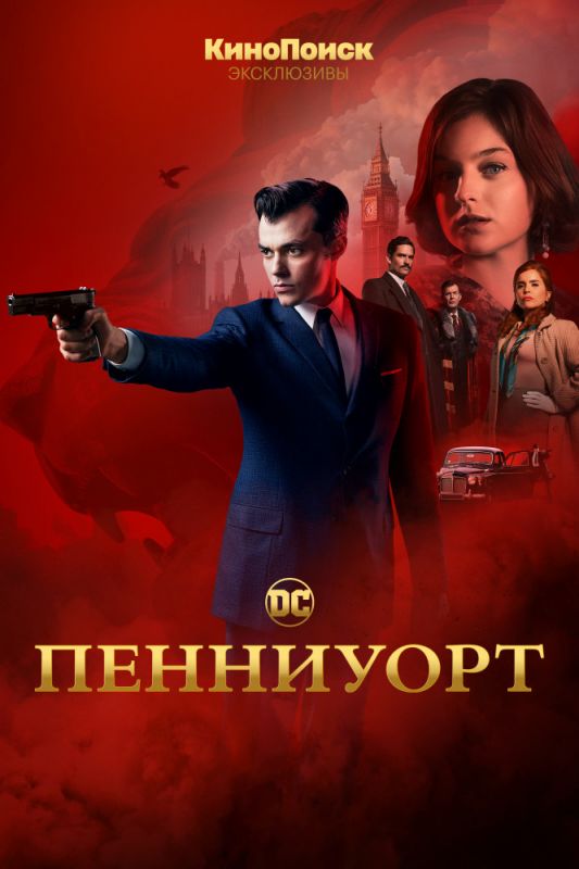 Пенниуорт 1 сезон зарубежные сериалы скачать торрентом