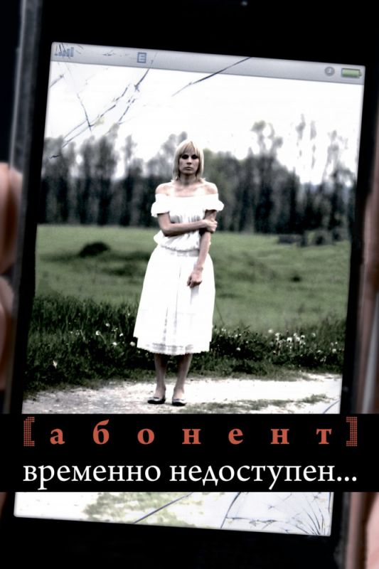 Абонент временно недоступен... 2008 скачать с торрента