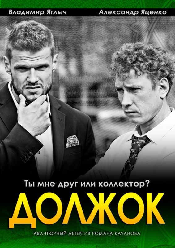 Должок зарубежные сериалы скачать торрентом