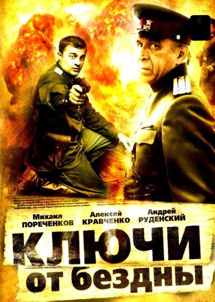 Ключи от бездны: Операция «Голем» 2004 скачать с торрента