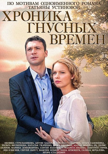 Хроника гнусных времен 2014 скачать с торрента