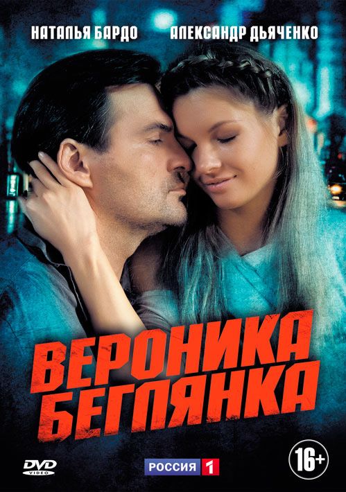 Вероника. Беглянка зарубежные сериалы скачать торрентом