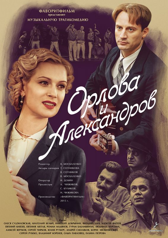 Орлова и Александров зарубежные сериалы скачать торрентом