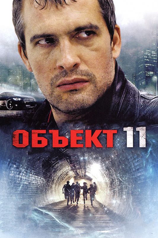 Объект 11 2011 скачать с торрента