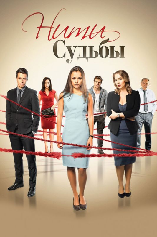 Нити судьбы 1 серия зарубежные сериалы скачать торрентом