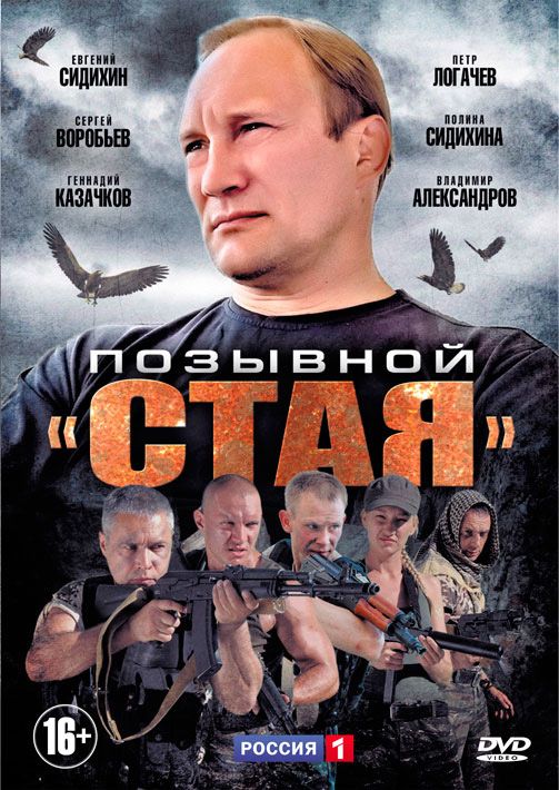 Позывной «Стая» 2013 скачать с торрента