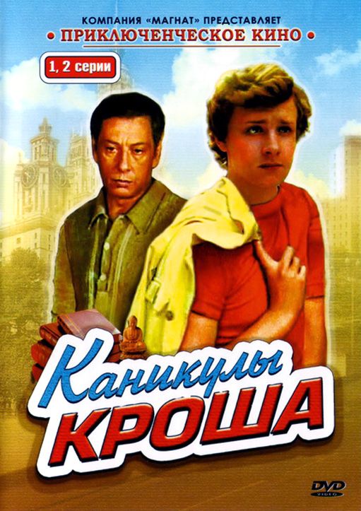 Каникулы Кроша зарубежные сериалы скачать торрентом