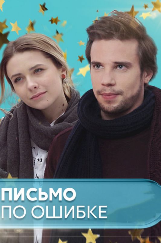 Письмо по ошибке зарубежные сериалы скачать торрентом