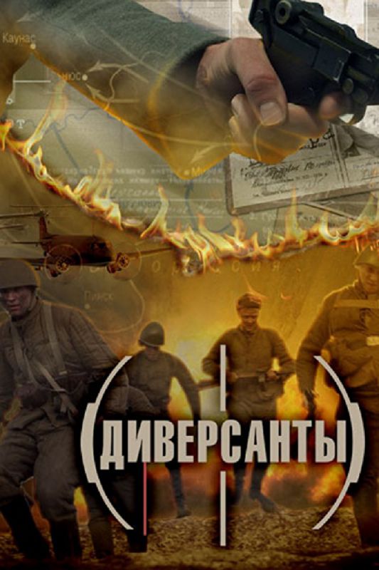 Диверсанты зарубежные сериалы скачать торрентом