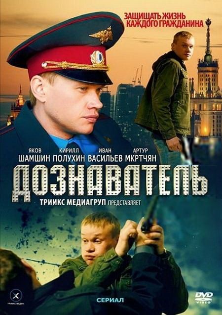 Дознаватель зарубежные сериалы скачать торрентом