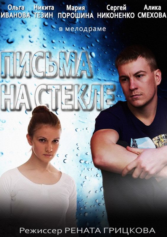 Письма на стекле зарубежные сериалы скачать торрентом