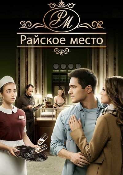 Райское место 1 сезон зарубежные сериалы скачать торрентом