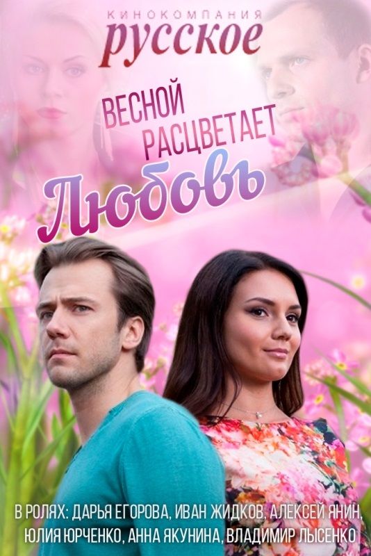 Весной расцветает любовь зарубежные сериалы скачать торрентом