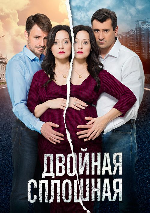 Двойная сплошная зарубежные сериалы скачать торрентом