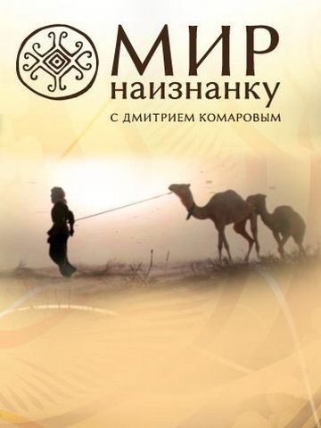 Мир наизнанку 2010 скачать с торрента