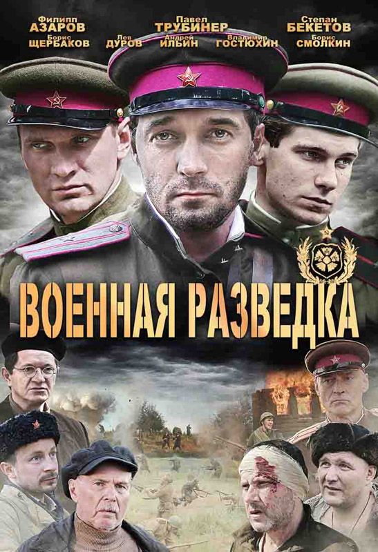 Военная разведка: Западный фронт зарубежные сериалы скачать торрентом