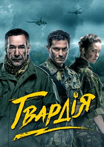 Гвардия зарубежные сериалы скачать торрентом