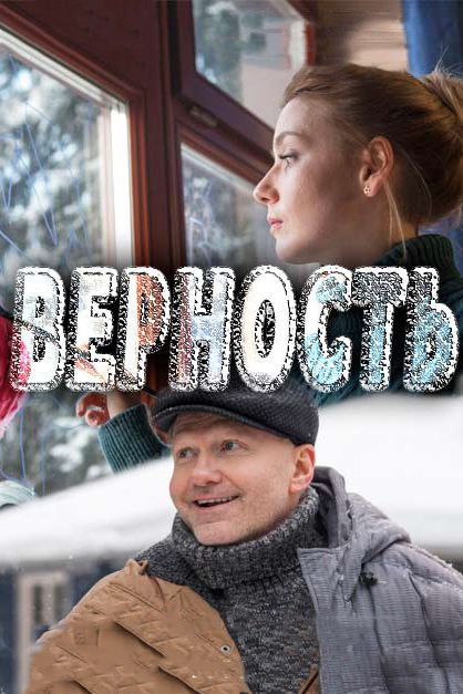 Верность зарубежные сериалы скачать торрентом