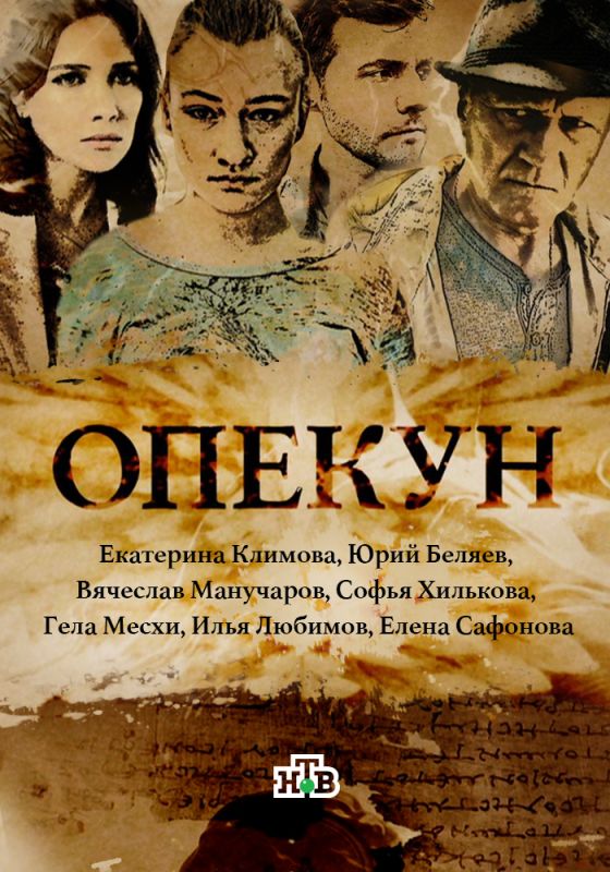 Опекун зарубежные сериалы скачать торрентом