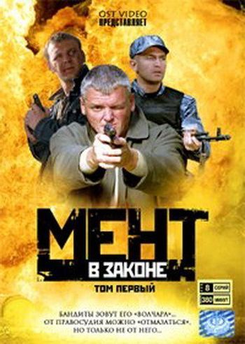 Мент в законе 2008 скачать с торрента